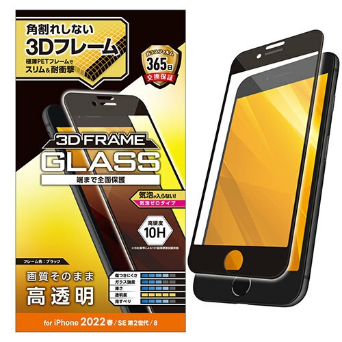 エレコム iPhone SE 第3世代 フルカバーガラスフィルム フレーム付 PM-A22SFLGF