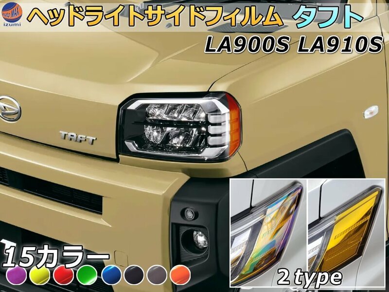 ヘッドライトサイドフィルム (タフト LA900S LA910S) 車種専用 カット済み 左右セット ステッカー シール ウインカー ライト TAFT 0