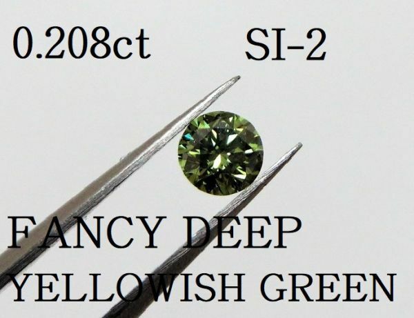0.208ct SI-2 FANCY DEEP YELLOWISH GREEN 鑑定済◆ソーティング付（中宝研・CGL）◆天然 ダイヤモンド ルース(裸石）0.2 0.20ct ①
