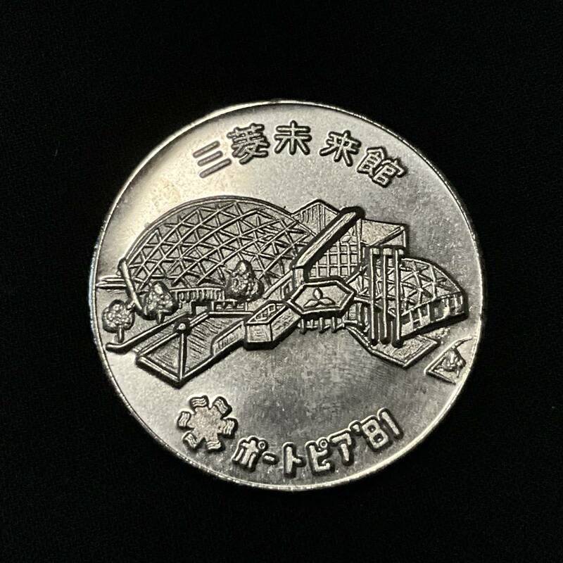 ポートピア８１　三菱未来館メダル　神戸ポートアイランド博覧会　１９８１年