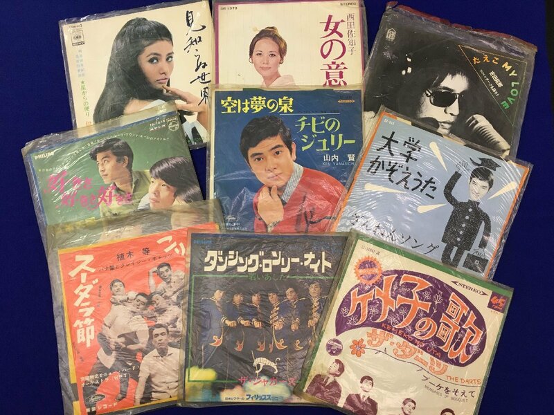 レ▲ト653　　EPレコード　レトロ　希少　当時物　【山内賢/吉田拓郎／ザ・ジャガーズ/植木等/伊東きよ子他】9枚まとめ