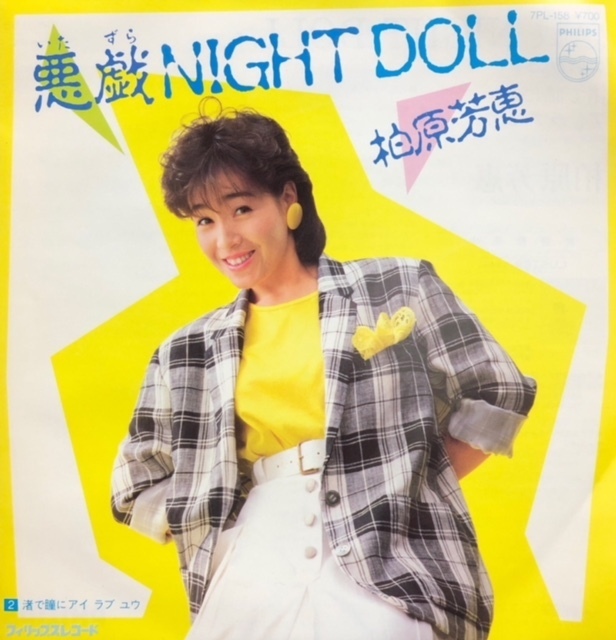 【ジャンク】レコード　EP　悪戯NIGHT DOLL　柏原芳恵　c/w　渚で瞳にアイ　ラブ　ユウ　【コレクション】