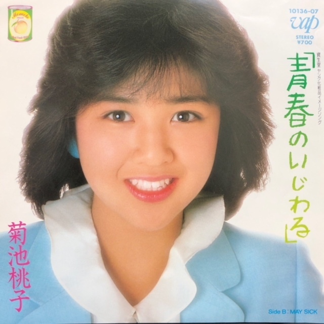 【ジャンク】レコード　EP　「青春のいじわる」　菊池桃子　c/w　MAY SICK　秋元康　【コレクション】