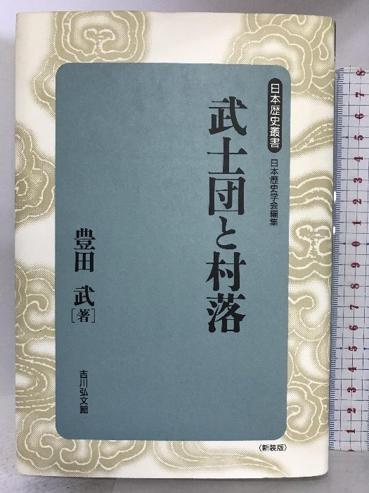 武士団と村落 (日本歴史叢書) 吉川弘文館 豊田 武