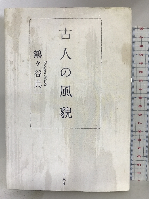 古人の風貌 白水社 鶴ヶ谷真一