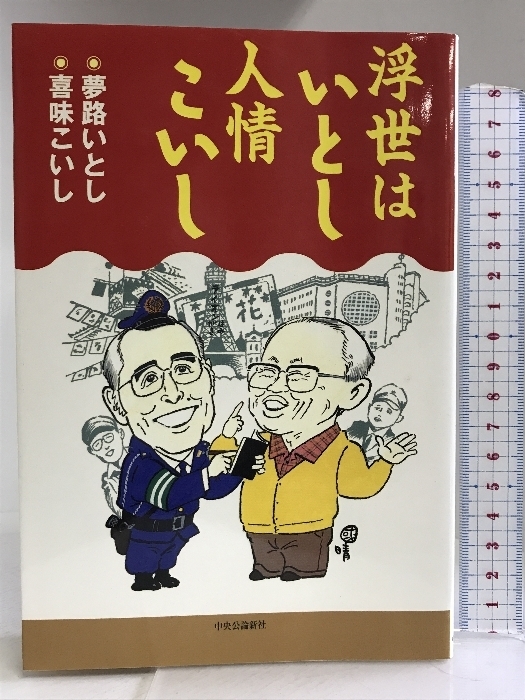 浮世はいとし人情こいし 中央公論新社 夢路いとし