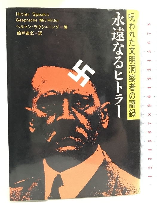 永遠なるヒトラー 　天声出版　ヘルマン・ラウシュニング　船戸満之