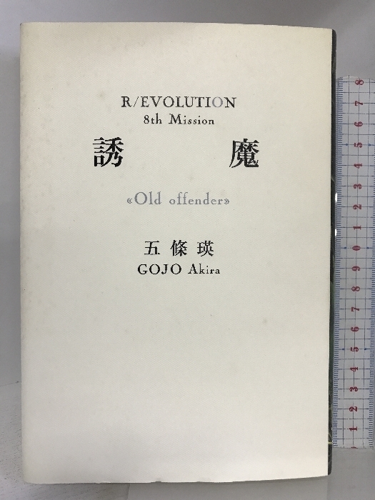 誘魔 (R/EVOLUTION 8th Mission) 双葉社 五條 瑛