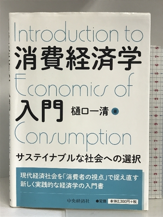 消費経済学入門 中央経済社 樋口 一清