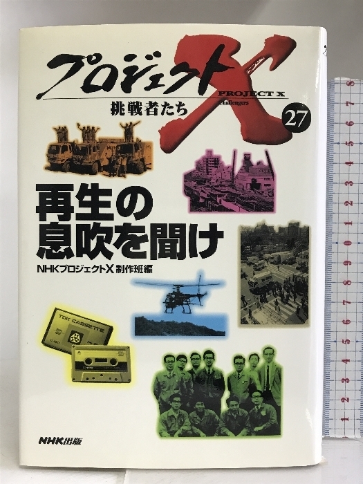 プロジェクトX挑戦者たち〈27〉再生の息吹を聞け 日本放送出版協会 NHKプロジェクトX制作班