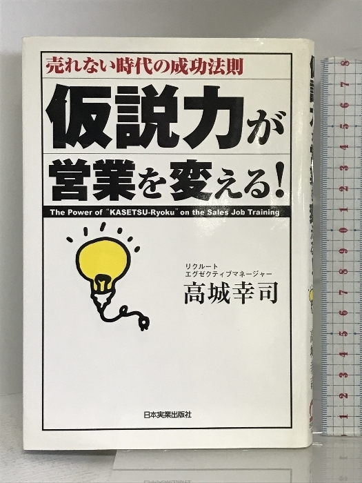 仮説力が営業を変える! 日本実業出版社 高城 幸司