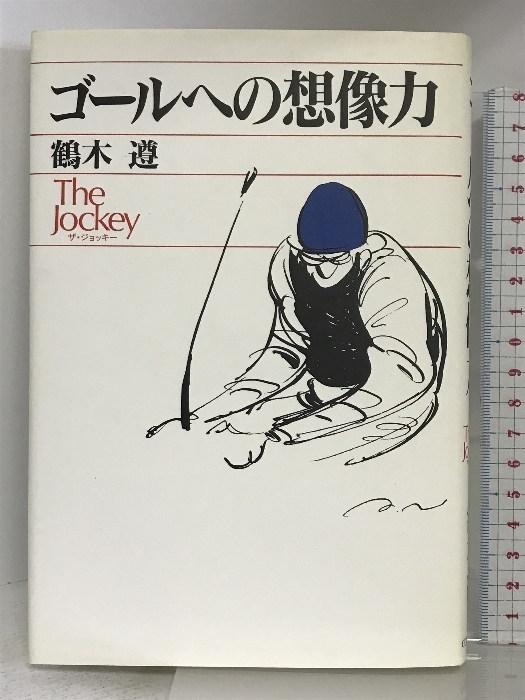 ゴールへの想像力―The Jockey〔ザ・ジョッキー〕 コスモヒルズ 鶴木 遵