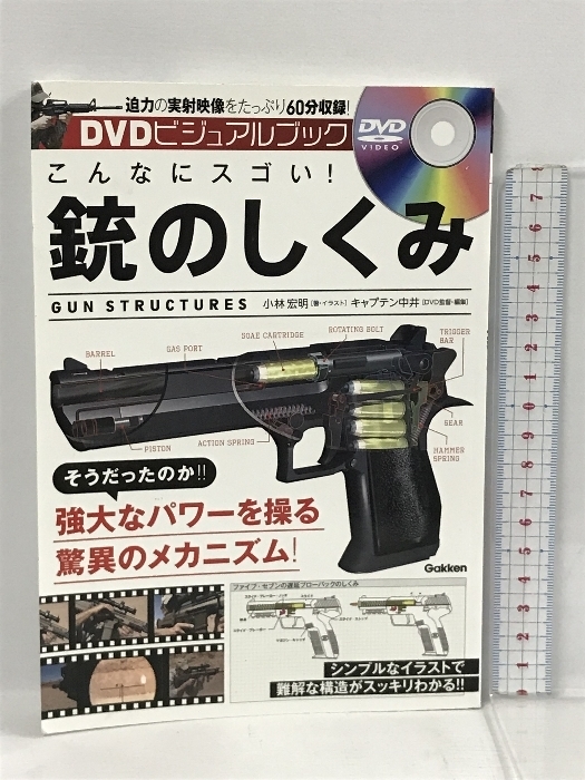 DVDビジュアルブック こんなにスゴい! 銃のしくみ 学研プラス 小林 宏明