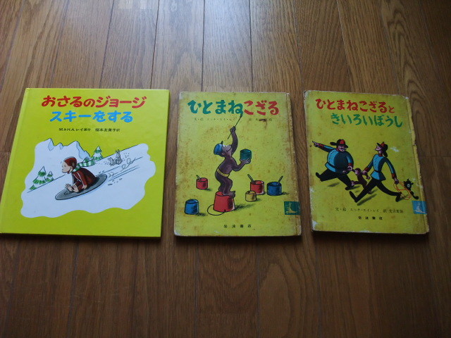 ★送料無料！おさるのジョージスキーをする★３冊セット★ひとまねこざる★レア★