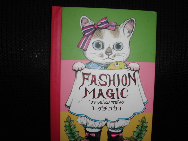 ■ヒグチユウコ ファッションマジック■