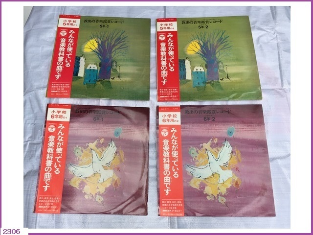 ■□ 中古 音楽教育用レコード 教出の音楽鑑賞レコード 日本コロムビア 小学校５年用 小学校６年用 各２枚 合計４枚 □■ 送料 本州1080円