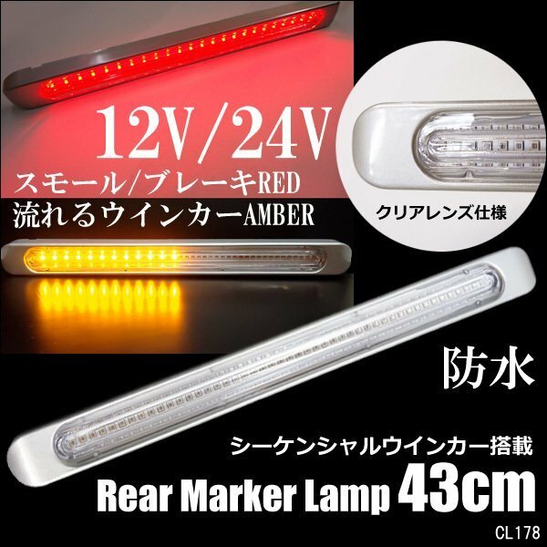 LED テール リアマーカー ランプ シーケンシャルウインカー機能搭載 [1本] クリア 12/24V レッド/アンバー(R)/21