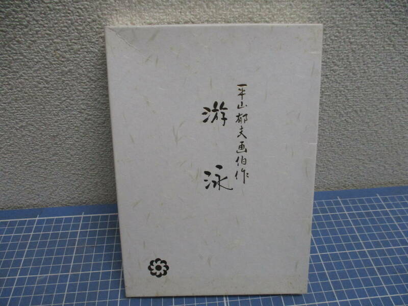 風呂敷　袱紗(ふくさ)　「平山郁夫画伯作」游泳　未使用箱入り　検　ファッション小物　冠婚葬祭用品