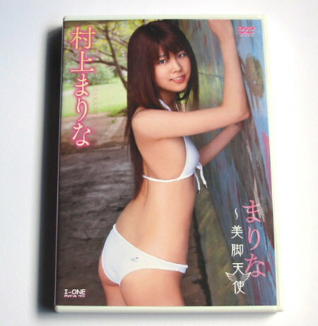 村上まりな　DVD「まりな 美脚天使」