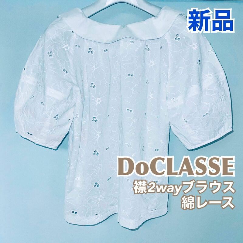 新品 DoCLASSE ドゥクラッセ ブラウス 半袖 バルーン袖 綿レース 送料無料