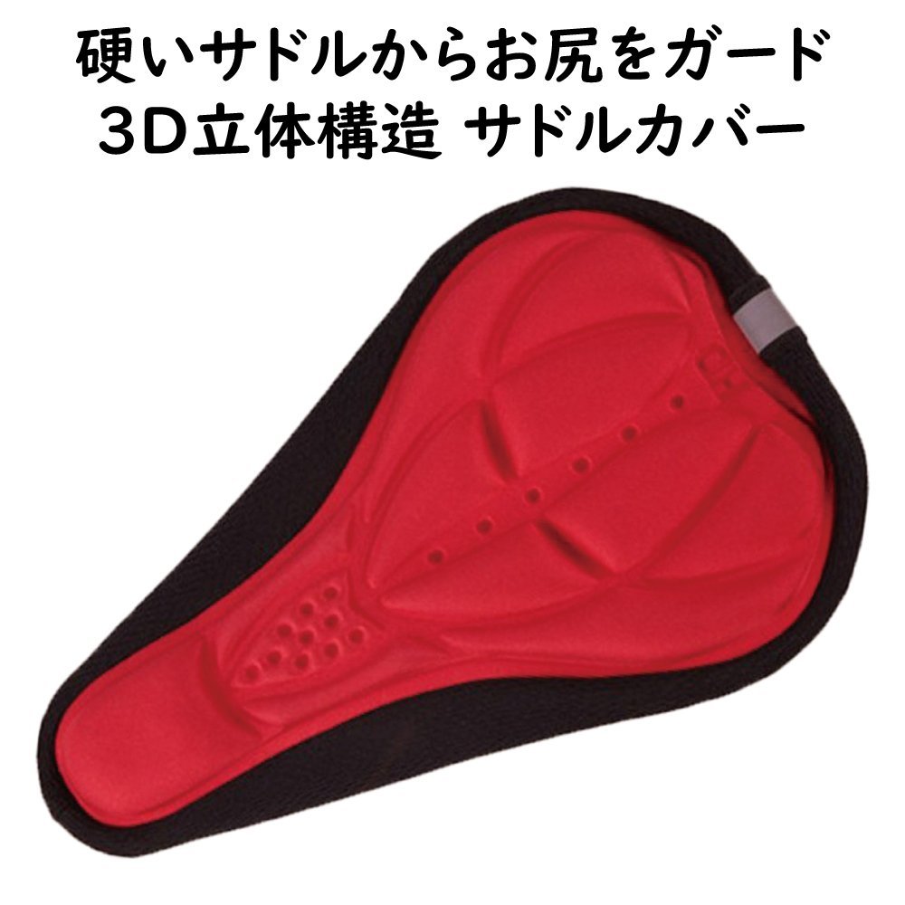 立体構造で衝撃吸収 【 3D サドルカバー レッド 】 快適に 自転車用 ピスト ロードバイク クロス マウンテンバイク サイクリング