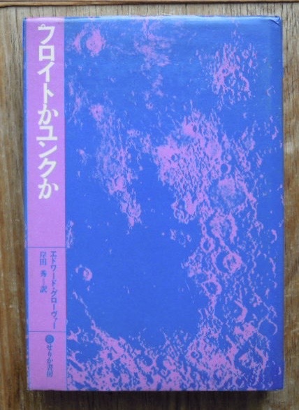 フロイトかユンクか　　エドワード・グローヴァー　岸田秀訳c