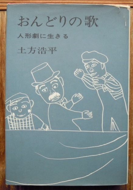 おんどりの歌　人形劇に生きる　　土方浩平c