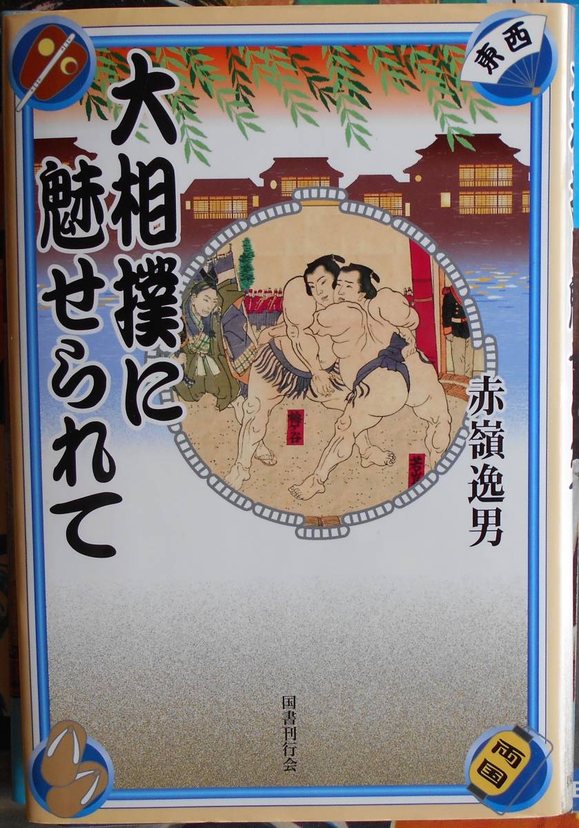 大相撲に魅せられて 赤嶺逸男a