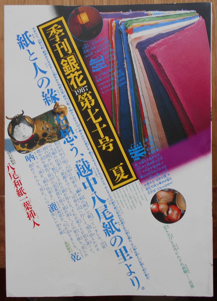 季刊銀花　70号　1987夏a