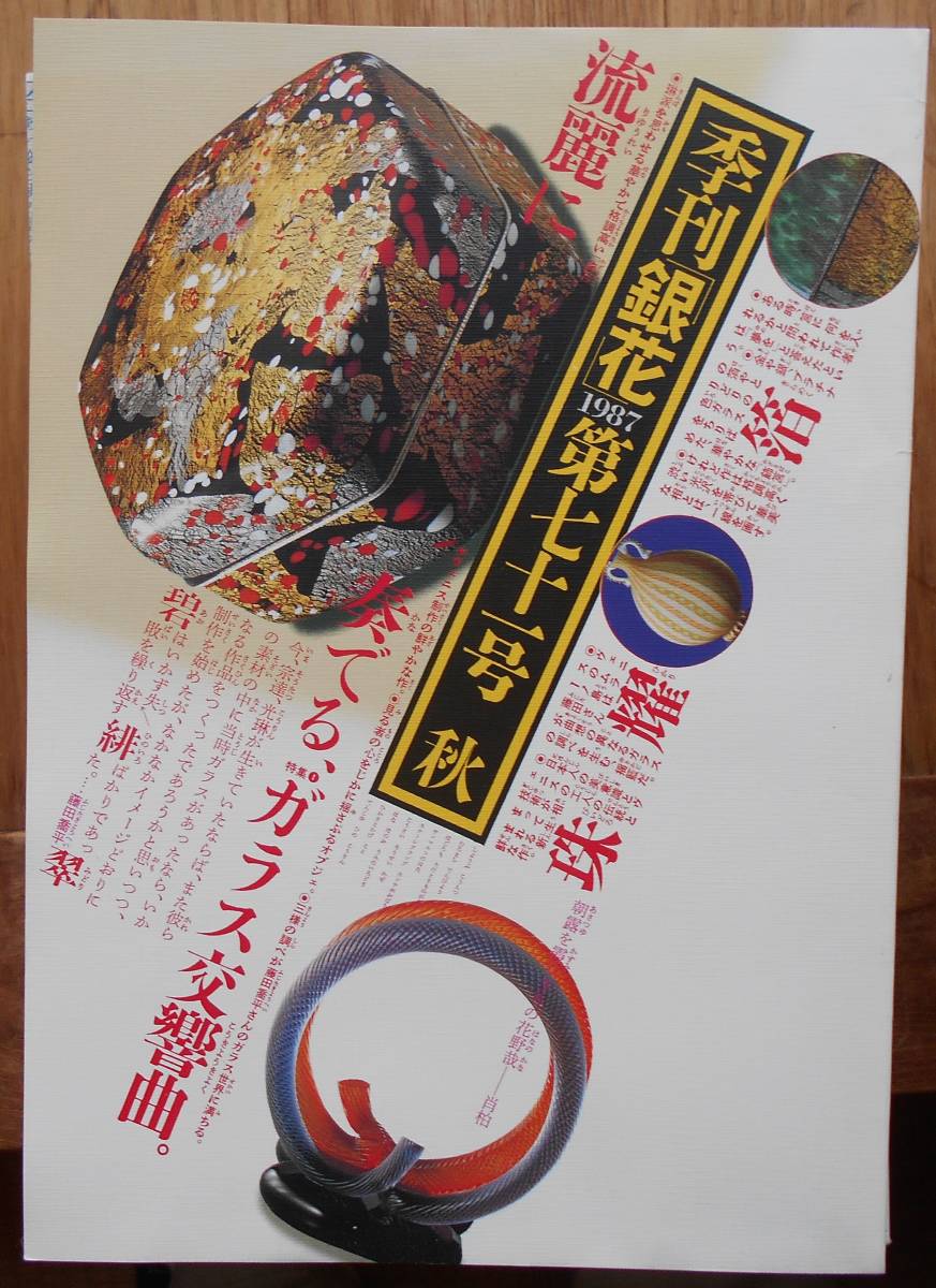 季刊銀花　71号　1987秋a