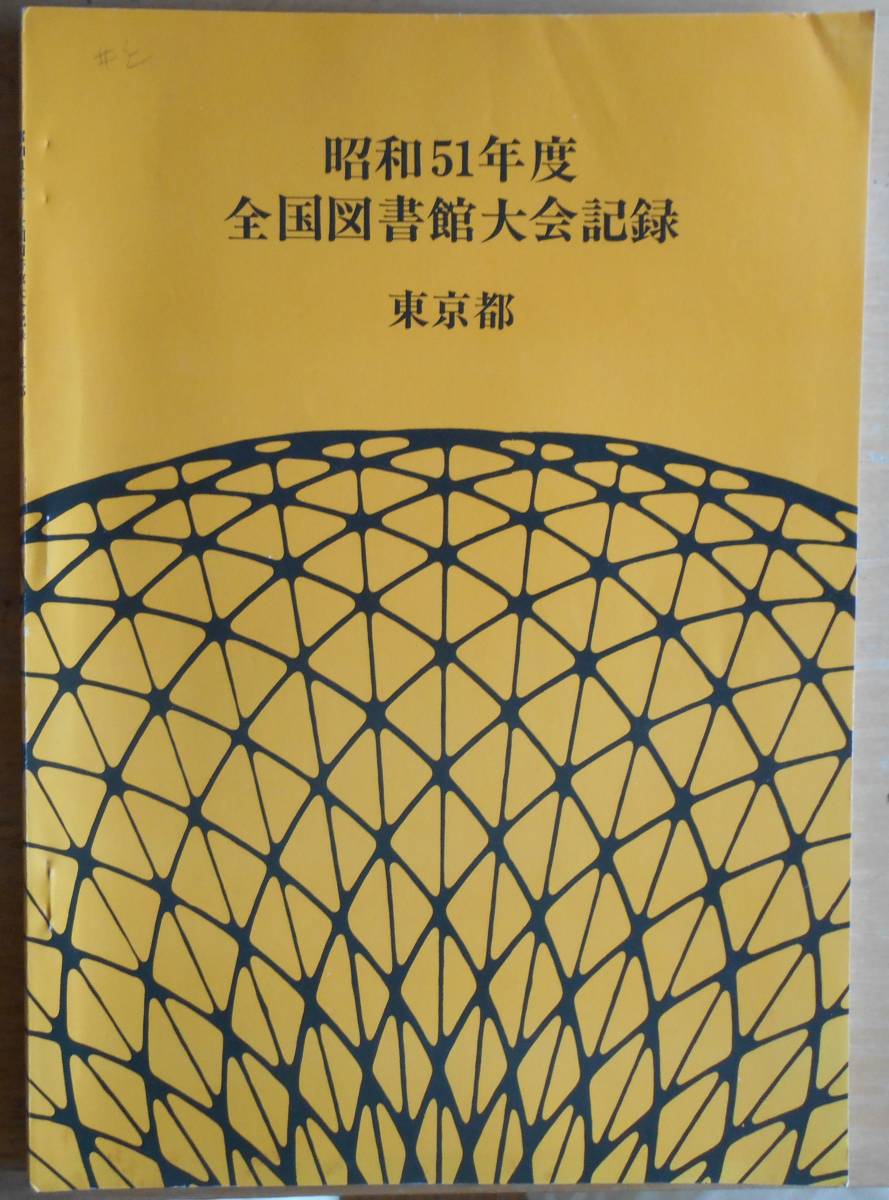 全国図書館大会記録　昭和51年度