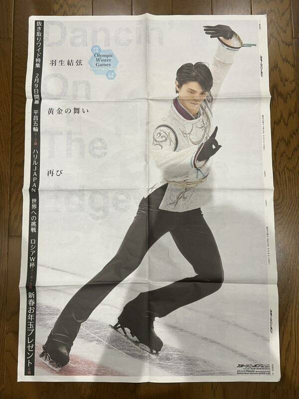 羽生結弦　スポーツニッポン　2018年1月1日　フィギュアスケート　スポニチ　SEIMEI　新聞　切り抜き