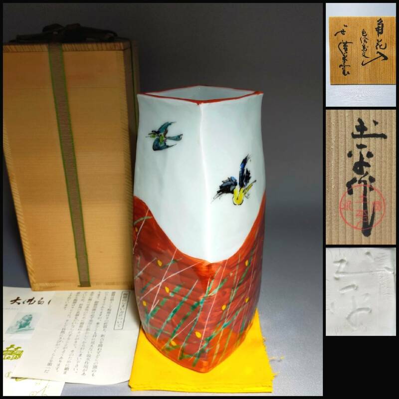 TAs26 花器 いせ 廣永窯 坪島土平 角花入 色絵鳥文 高23.7cm 栞・共箱：師 川喜多半泥子