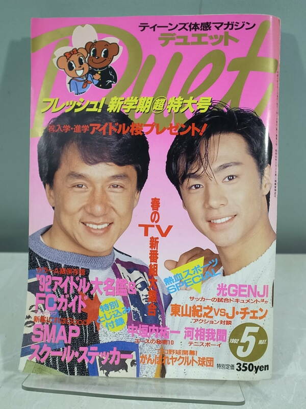 ◇【中古本】Duet デュエット 1992年5月号 東山紀之 ジャッキーチェン　（管理：5028）
