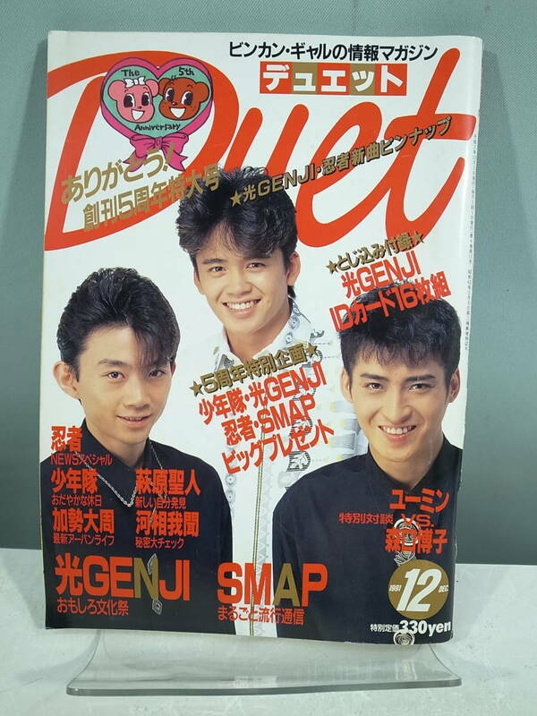 ◇【中古本】Duet デュエット 1991年12月号　光GENJI SMAP 少年隊　（管理：5041）