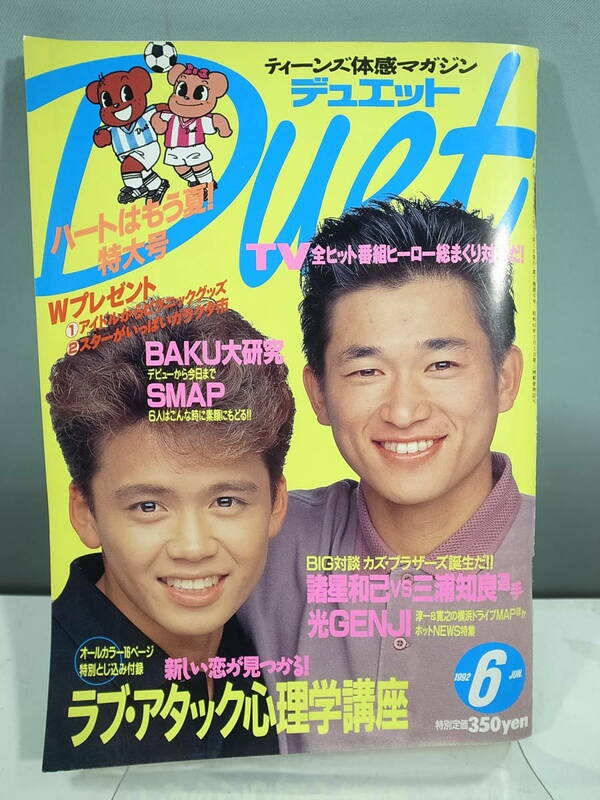 ◇【中古本】Duet デュエット 1992年6月号　光GENJI （管理：5065）