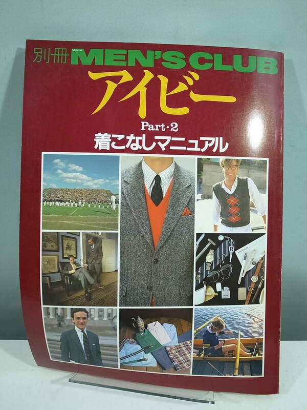 ◇【中古本】別冊MEN'S CLUB アイビー Part.2 着こなしマニュアル 1981年11月発行　（管理：5078）