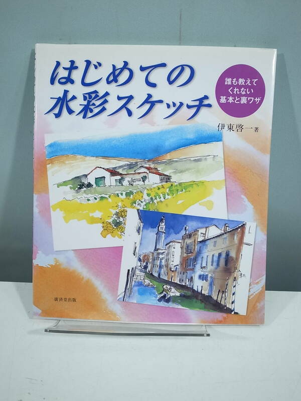 ◇【中古本】はじめての水彩スケッチ　伊東研一　（管理：5090）