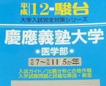 駿台 慶應義塾大学 医学部 平成12 2000 青本 （平成11～平成7　掲載）（検索用→ 青本 駿台 過去問 赤本 慶応義塾大学　）