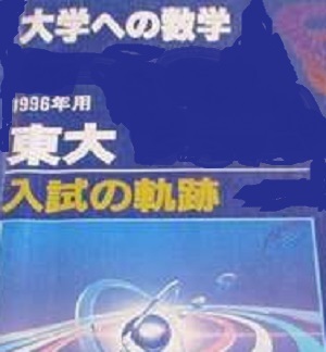 入試の軌跡 東大 1996 東京大学 数学（ 1995 ～ 1986 掲載 ）（ 前期 後期 掲載 ） （検索用→ 赤本 文系 理系 文科 理科 ）