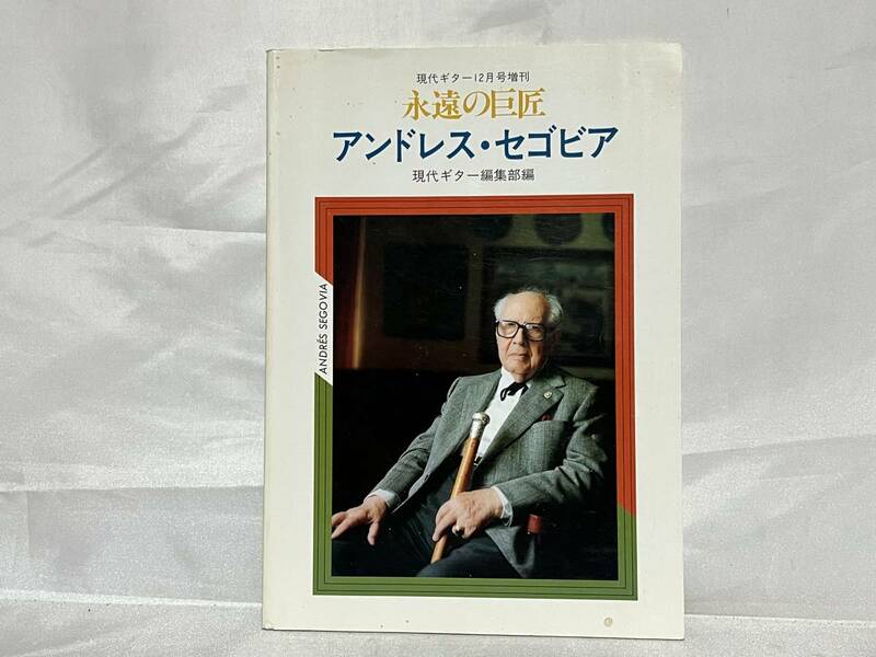 現代ギター12月号増刊 永遠の巨匠 アンドｒス・セゴビア 元愛ビター編集部編 昭和62年 Ｂ09-01M