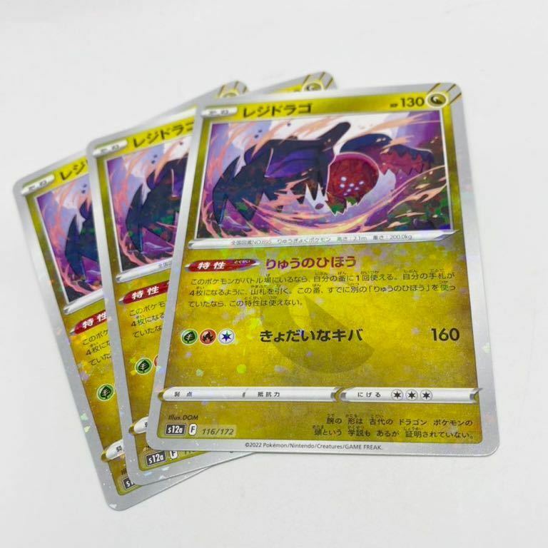 【ミラー】3枚セット レジドラゴ　 s12a VSTARユニバース ポケモンカードゲーム ポケカ ハイクラスパック