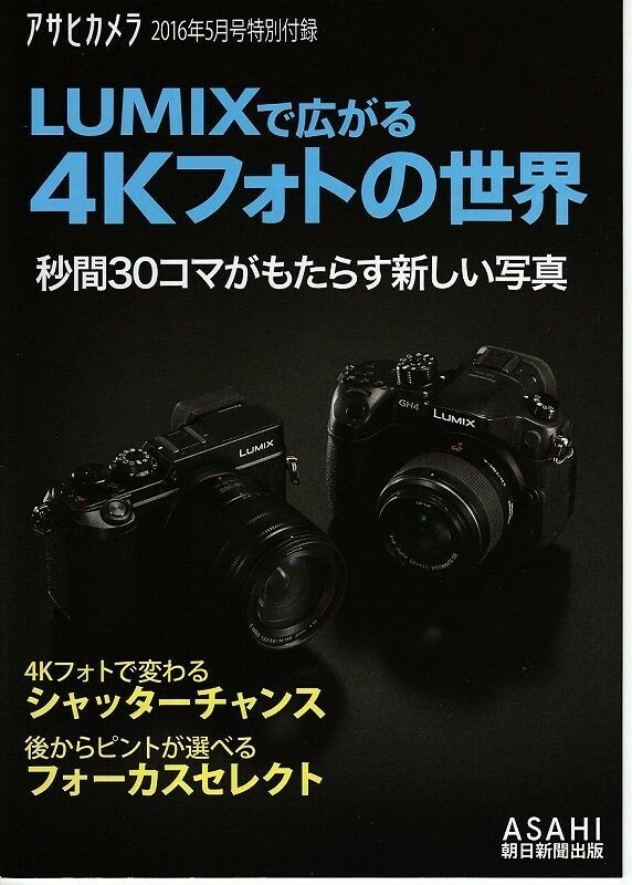 Panasonic パナソニック LUMIXで広がる4_kフォトの世界/アサヒカメラ'16.5付録」(未使用品)