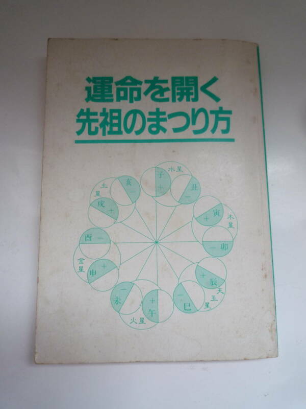 運命を開く先祖のまつり方　　細木数子