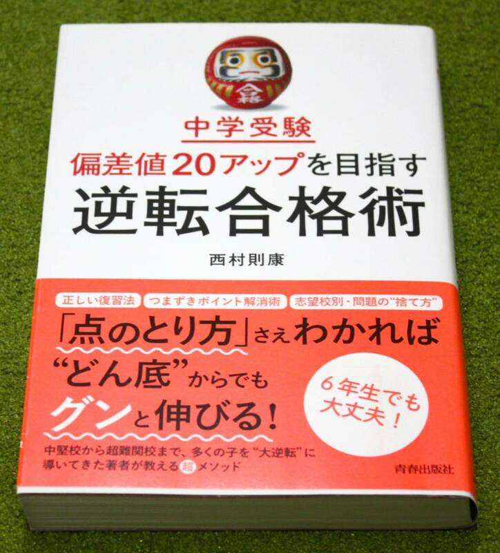 中学受験 偏差値20アップを目指す 逆転合格術（第1版） 西村則康著