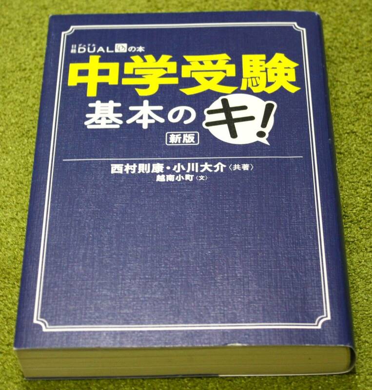 中学受験 基本のキ！新版（第1版）　日経DUALの本 西村則康／小川大介（共著）