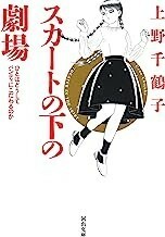 ◎◎☆☆スカートの下の劇場: ひとはどうしてパンティにこだわるのか (河出文庫 ) 文庫 上野千鶴子 (著)◎◎