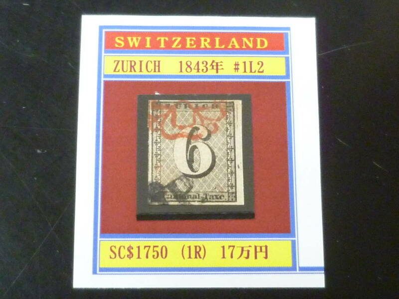 23L　A　№5　スイス切手 クラシック　1843年　SC#1L2　1R　使用済　【SC評価 $1,750】