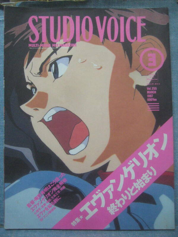 ☆STUDIO VOICE スタジオボイス Vol255 1997 特集 エヴァンゲリオン 終わりと始まり 現状品☆