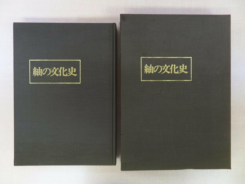 石崎忠司『紬の文化史』限定150部 昭和57年 衣生活研究会刊 実物裂22枚（南部紬 結城紬 小千谷紬 黄八丈おやり 琉球紬 久米島紬)